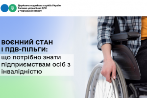Воєнний стан і ПДВ-пільги: що потрібно знати підприємствам людей з інвалідністю