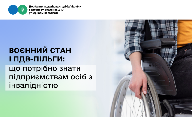 Воєнний стан і ПДВ-пільги: що потрібно знати підприємствам людей з інвалідністю