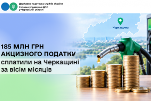 185 млн грн акцизного податку сплатили на Черкащині за вісім місяців