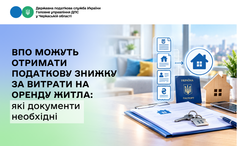 ВПО можуть отримати податкову знижку за витрати на оренду житла