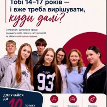 Стартує набір підлітків на безкоштовну програму “Generation+