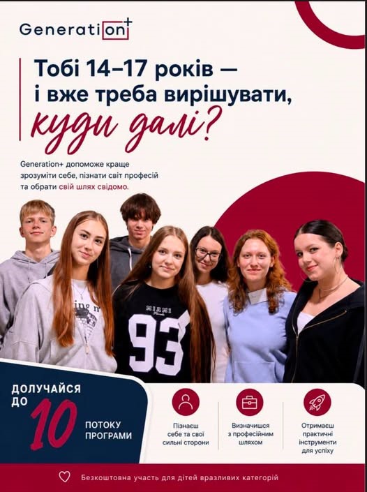 Стартує набір підлітків на безкоштовну програму “Generation+