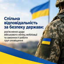 Спільна відповідальність за безпеку держави: роз’яснення щодо військового обліку, мобілізації та законності роботи груп оповіщення