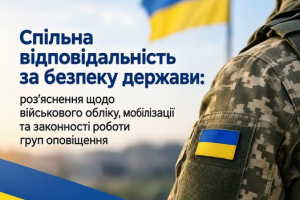 Спільна відповідальність за безпеку держави: роз’яснення щодо військового обліку, мобілізації та законності роботи груп оповіщення