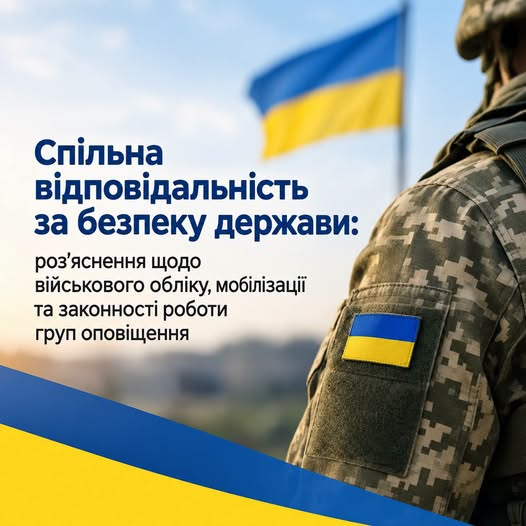 Спільна відповідальність за безпеку держави: роз’яснення щодо військового обліку, мобілізації та законності роботи груп оповіщення