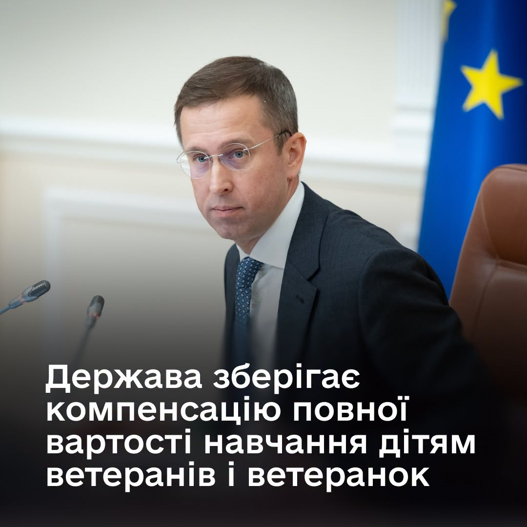 Держава повністю компенсує контрактне навчання дітей ветеранів і ветеранок