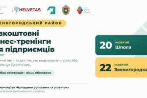 Зростання та розвиток: для підприємців Звенигородщини проведуть бізнес-тренінги
