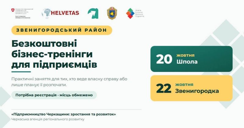 Зростання та розвиток: для підприємців Звенигородщини проведуть бізнес-тренінги