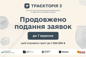 До 1 млн грн на масштабування бізнесу: реєстрацію на програму «Траєкторія 3» продовжено до 7 вересня