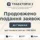 До 1 млн грн на масштабування бізнесу: реєстрацію на програму «Траєкторія 3» продовжено до 7 вересня