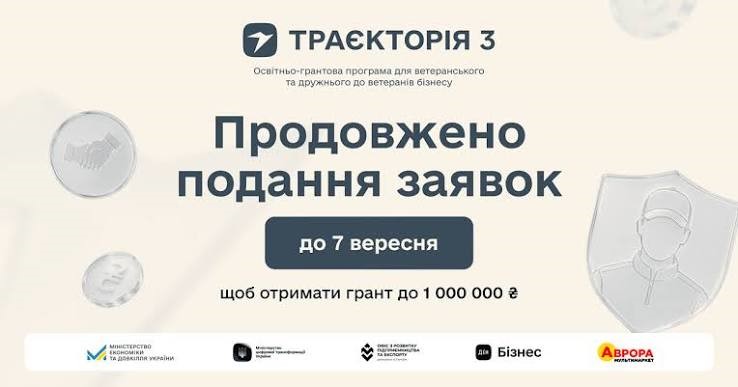 До 1 млн грн на масштабування бізнесу: реєстрацію на програму «Траєкторія 3» продовжено до 7 вересня