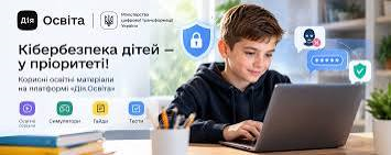 Кібербезпека для дітей: на Дія.Освіта доступна низка освітніх серіалів