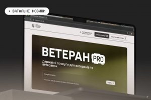 Ветеран PRO: всі державні послуги для ветеранів та їхніх родин на одному порталі