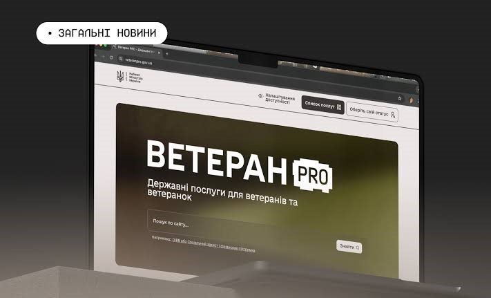 Ветеран PRO: всі державні послуги для ветеранів та їхніх родин на одному порталі