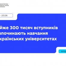 Майже 300 тис. вступників розпочинають навчання в українських університетах