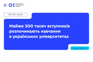 Майже 300 тис. вступників розпочинають навчання в українських університетах