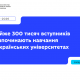 Майже 300 тис. вступників розпочинають навчання в українських університетах