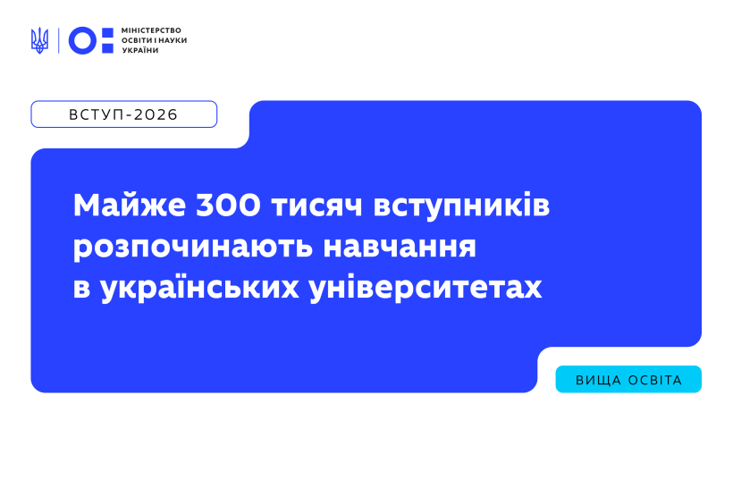 Майже 300 тис. вступників розпочинають навчання в українських університетах