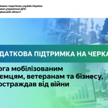 Податкова підтримка на Черкащині: допомога мобілізованим підприємцям, ветеранам та бізнесу, який постраждав від війни
