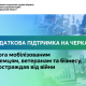 Податкова підтримка на Черкащині: допомога мобілізованим підприємцям, ветеранам та бізнесу, який постраждав від війни