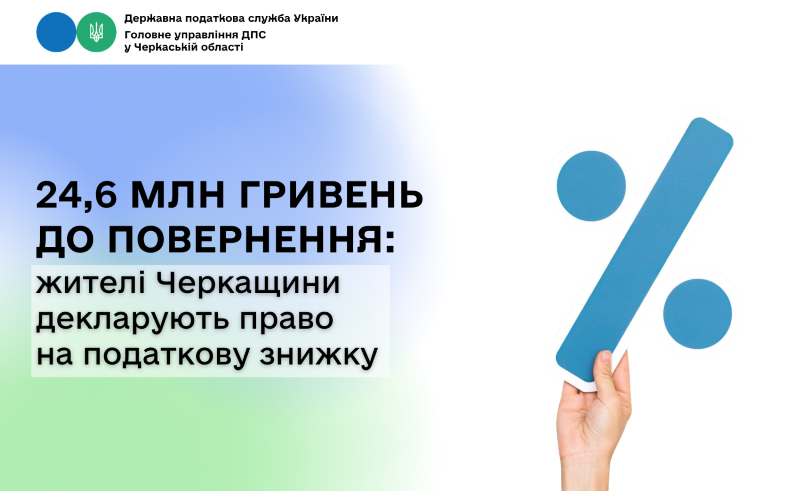 24,6 млн грн до повернення: жителі Черкащини декларують право на податкову знижку