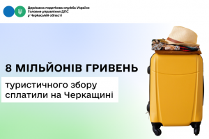 8 млн грн туристичного збору сплатили на Черкащині