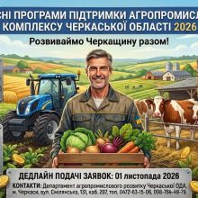 Департамент агропромислового розвитку Черкаської ОДА приймає заявки на обласні програми підтримки сільського господарства