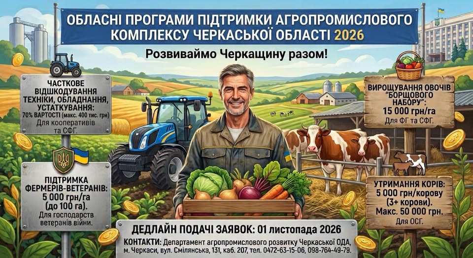 Департамент агропромислового розвитку Черкаської ОДА приймає заявки на обласні програми підтримки сільського господарства