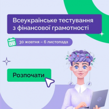 Чи готові ви перевірити, наскільки впевнено керуєте своїми фінансами?