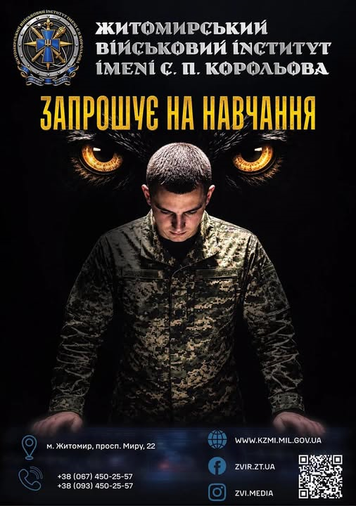 Житомирський військовий інститут імені С. П. Корольова запрошує на навчання за такими спеціалізаціями