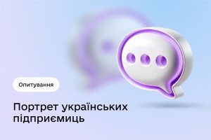 Стартує всеукраїнське опитування про стан та потреби жіночого підприємництва