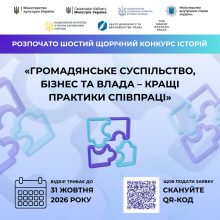 VІ щорічний Конкурс історій «Громадянське суспільство, бізнес та влада – кращі практики співпраці»