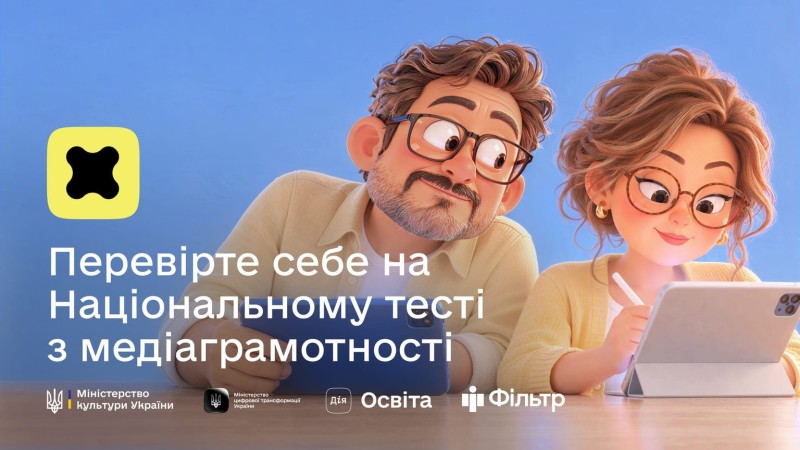 Національний тест із медіаграмотності