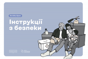 Інструкції з безпеки: практичні поради на випадок надзвичайних ситуацій