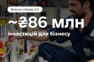 Власна справа 2.0: уже майже 86 млн грн інвестицій для бізнесу