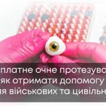 Безоплатне очне протезування: як отримати допомогу після поранення