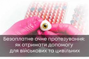 Безоплатне очне протезування: як отримати допомогу після поранення