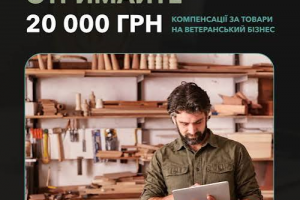 До 20 тис. грн компенсації на розвиток ветеранського бізнесу