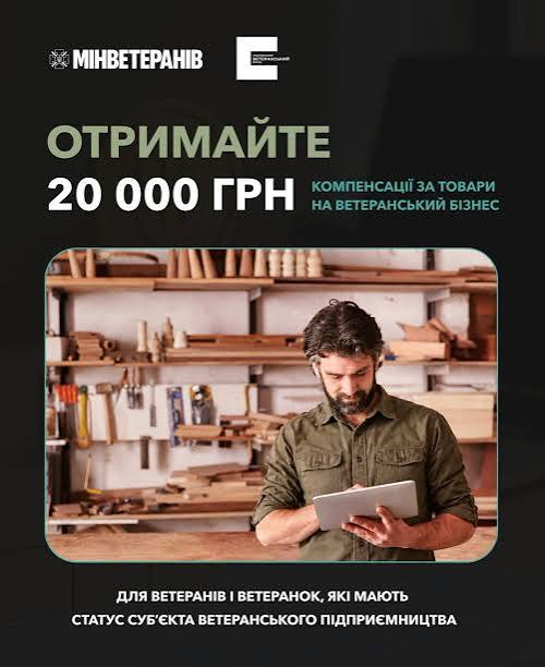 До 20 тис. грн компенсації на розвиток ветеранського бізнесу