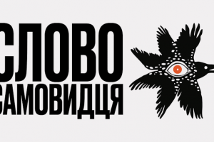 «Слово самовидця»: стартує Всеукраїнський літературний конкурс, покликаний зберегти свідчення про війну