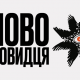 «Слово самовидця»: стартує Всеукраїнський літературний конкурс, покликаний зберегти свідчення про війну