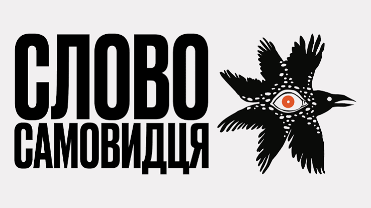 «Слово самовидця»: стартує Всеукраїнський літературний конкурс, покликаний зберегти свідчення про війну